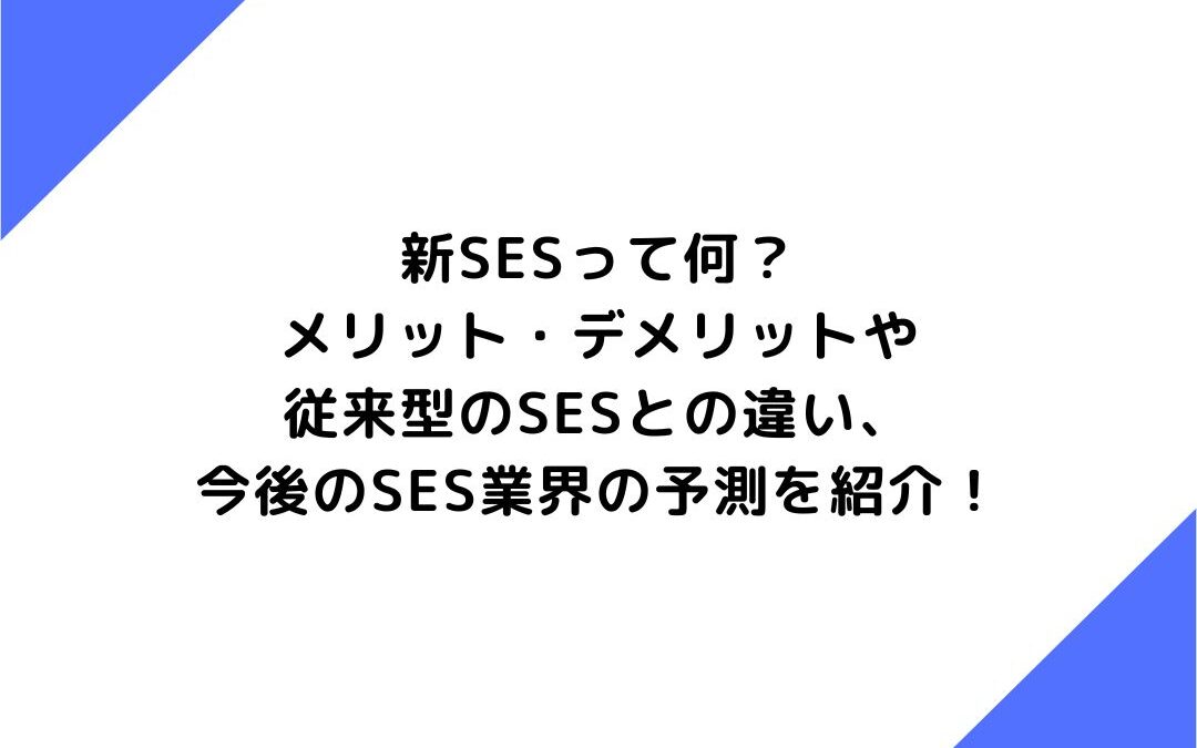 新SES企業とは？メリット・デメリットや従来型のSESとの違い、今後のSES業界の予測を紹介！